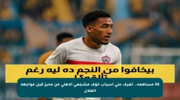 68 مساهمة.. تعرف على أسباب خوف مشجعي الأهلي من محرز قبل مواجهة الهلال